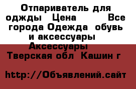 Отпариватель для оджды › Цена ­ 700 - Все города Одежда, обувь и аксессуары » Аксессуары   . Тверская обл.,Кашин г.